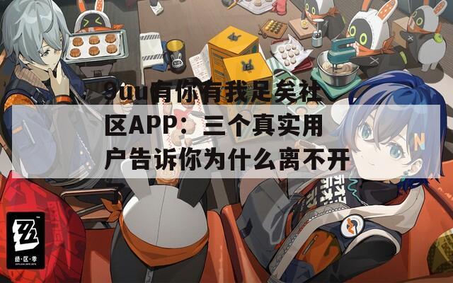 9uu有你有我足矣社区APP：三个真实用户告诉你为什么离不开了