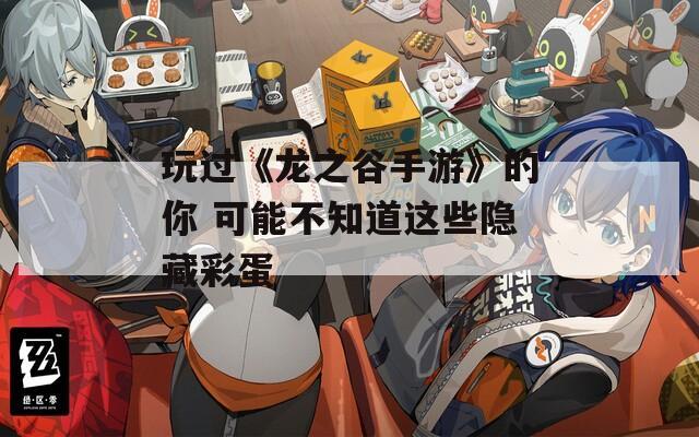 玩过《龙之谷手游》的你 可能不知道这些隐藏彩蛋