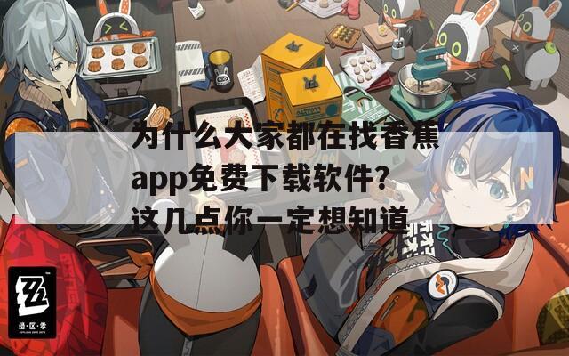为什么大家都在找香蕉app免费下载软件？这几点你一定想知道