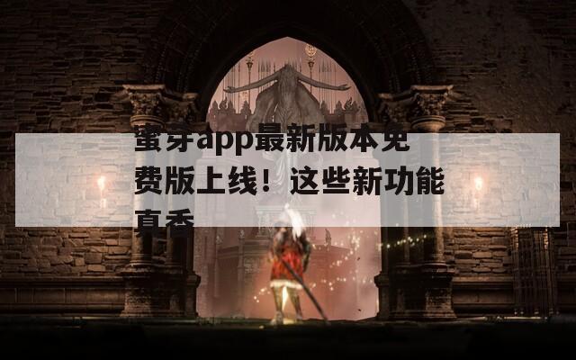 蜜芽app最新版本免费版上线！这些新功能真香