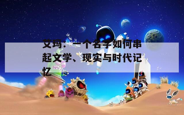艾玛：一个名字如何串起文学、现实与时代记忆