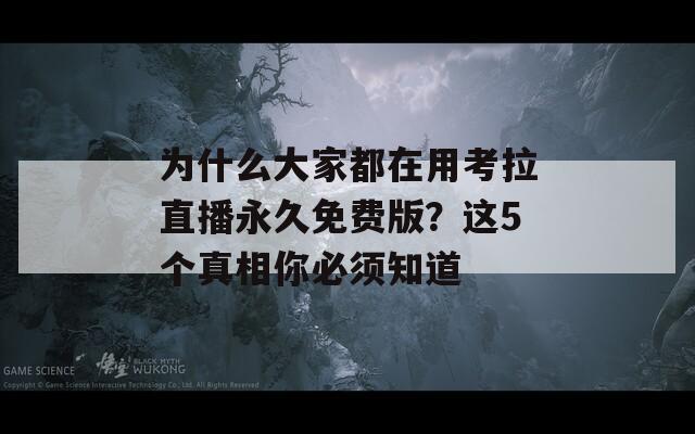 为什么大家都在用考拉直播永久免费版？这5个真相你必须知道