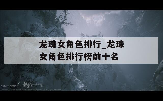 龙珠女角色排行_龙珠女角色排行榜前十名