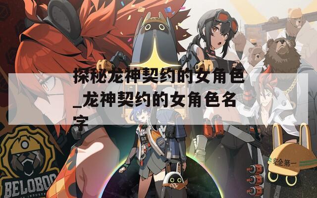 探秘龙神契约的女角色_龙神契约的女角色名字