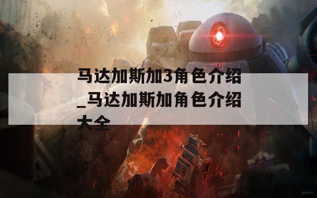 马达加斯加3角色介绍_马达加斯加角色介绍大全