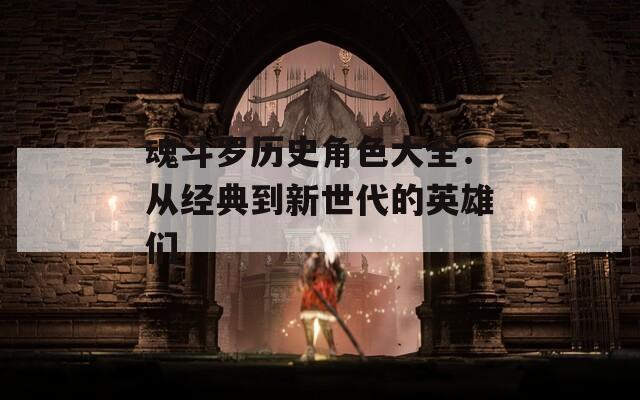 魂斗罗历史角色大全：从经典到新世代的英雄们