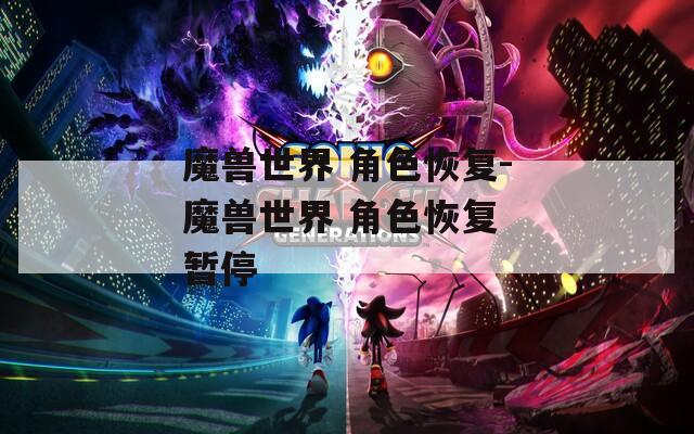 魔兽世界 角色恢复-魔兽世界 角色恢复 暂停