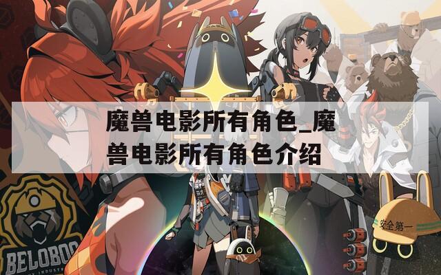 魔兽电影所有角色_魔兽电影所有角色介绍