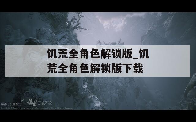 饥荒全角色解锁版_饥荒全角色解锁版下载