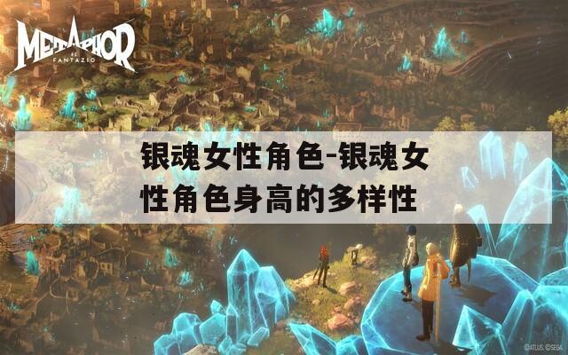 银魂女性角色-银魂女性角色身高的多样性