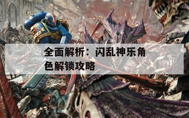 全面解析：闪乱神乐角色解锁攻略