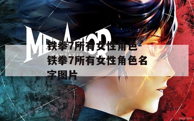 铁拳7所有女性角色-铁拳7所有女性角色名字图片