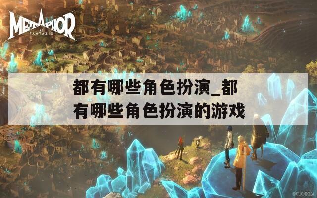 都有哪些角色扮演_都有哪些角色扮演的游戏