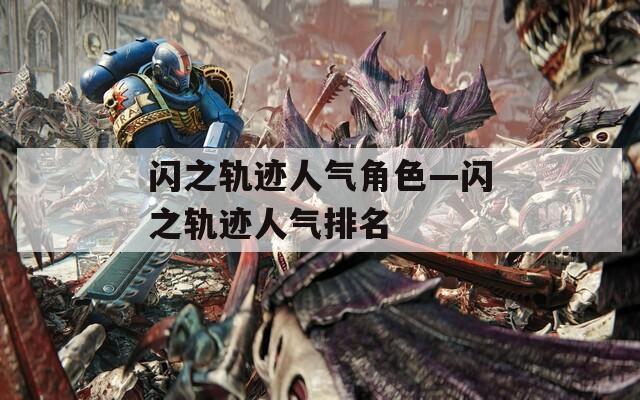 闪之轨迹人气角色—闪之轨迹人气排名