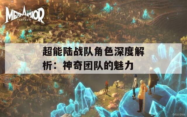 超能陆战队角色深度解析：神奇团队的魅力