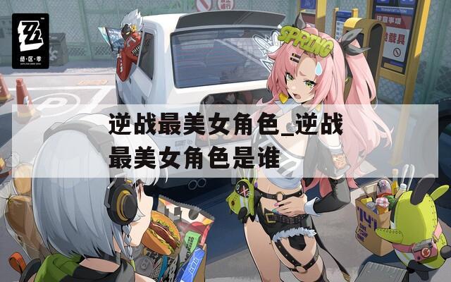 逆战最美女角色_逆战最美女角色是谁