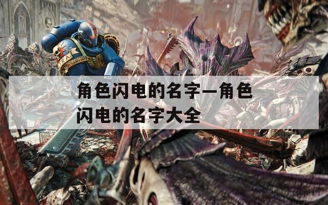 角色闪电的名字—角色闪电的名字大全