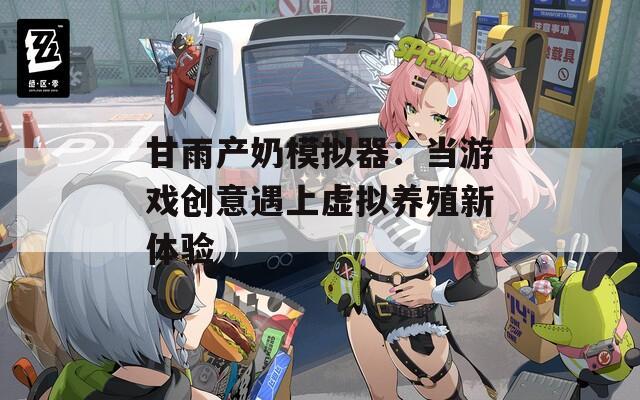 甘雨产奶模拟器：当游戏创意遇上虚拟养殖新体验
