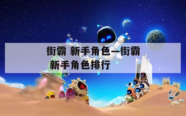 街霸 新手角色—街霸 新手角色排行
