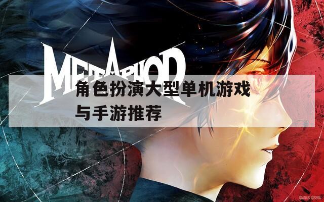 角色扮演大型单机游戏与手游推荐