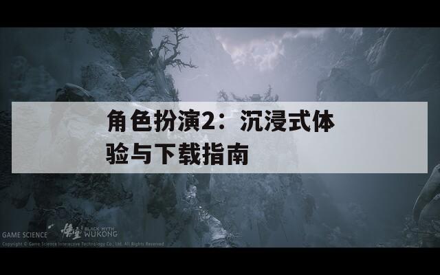 角色扮演2：沉浸式体验与下载指南