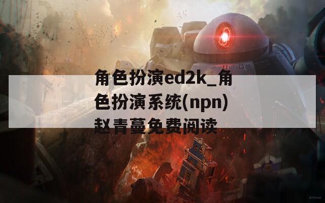 角色扮演ed2k_角色扮演系统(npn)赵青蔓免费阅读