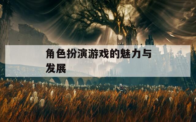角色扮演游戏的魅力与发展