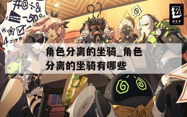 角色分离的坐骑_角色分离的坐骑有哪些