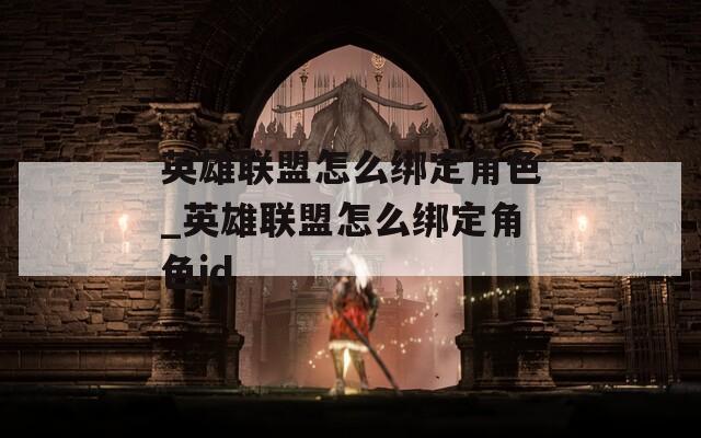 英雄联盟怎么绑定角色_英雄联盟怎么绑定角色id
