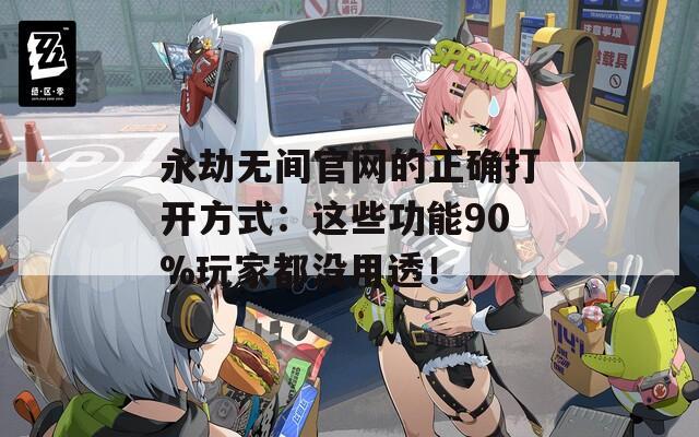 永劫无间官网的正确打开方式：这些功能90%玩家都没用透！