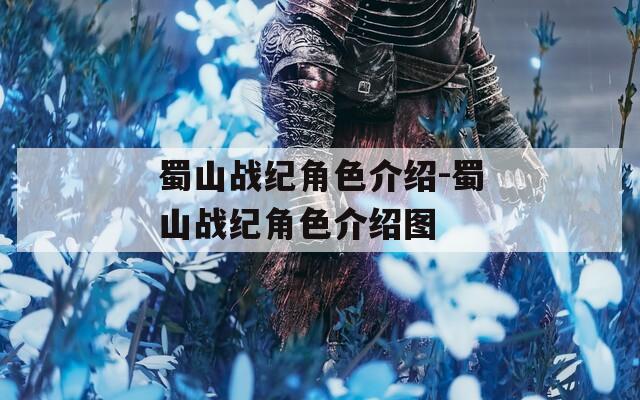 蜀山战纪角色介绍-蜀山战纪角色介绍图