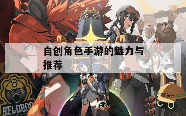 自创角色手游的魅力与推荐