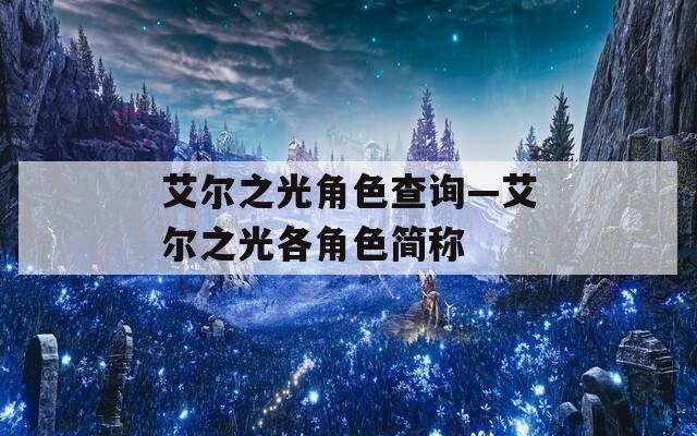 艾尔之光角色查询—艾尔之光各角色简称