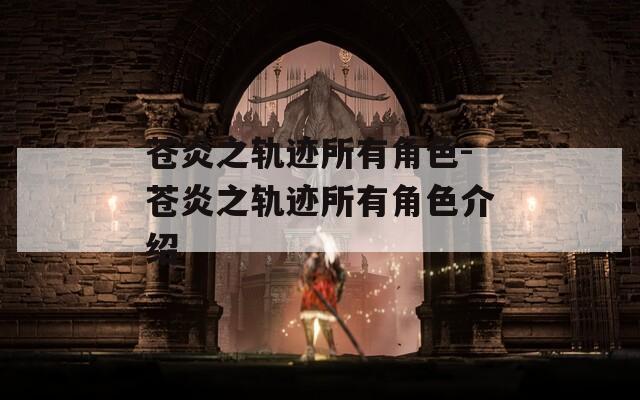 苍炎之轨迹所有角色-苍炎之轨迹所有角色介绍