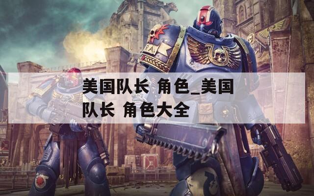 美国队长 角色_美国队长 角色大全