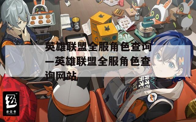 英雄联盟全服角色查询—英雄联盟全服角色查询网站