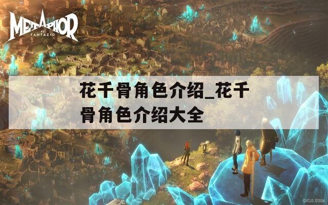 花千骨角色介绍_花千骨角色介绍大全