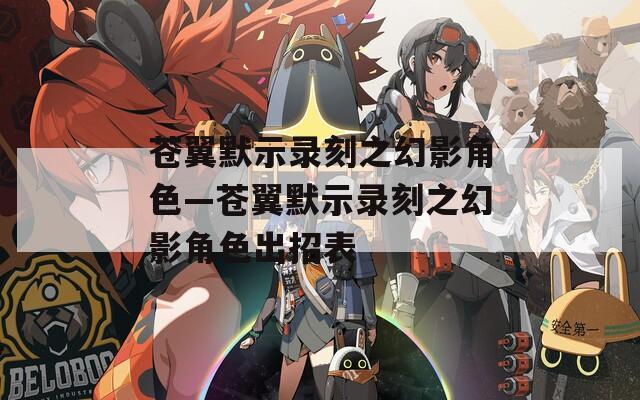 苍翼默示录刻之幻影角色—苍翼默示录刻之幻影角色出招表