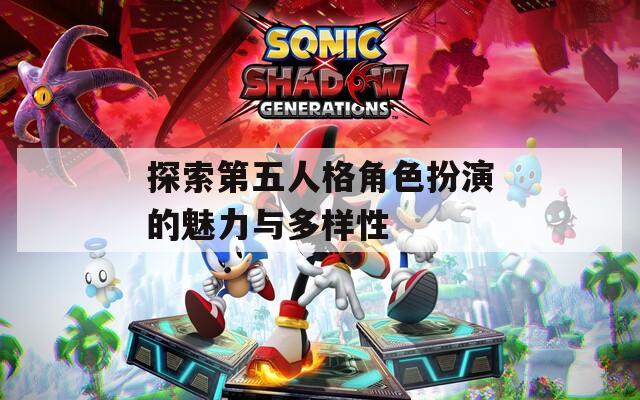 探索第五人格角色扮演的魅力与多样性