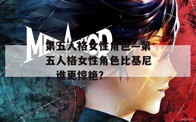 第五人格女性角色—第五人格女性角色比基尼，谁更惊艳？