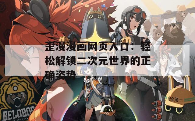 歪漫漫画网页入口：轻松解锁二次元世界的正确姿势