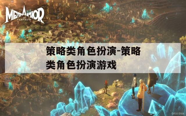 策略类角色扮演-策略类角色扮演游戏