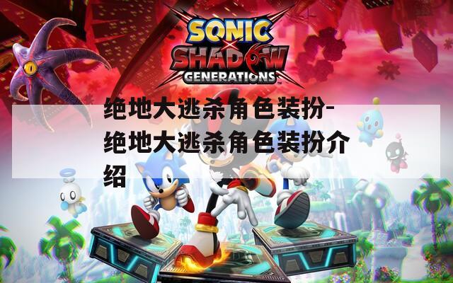 绝地大逃杀角色装扮-绝地大逃杀角色装扮介绍