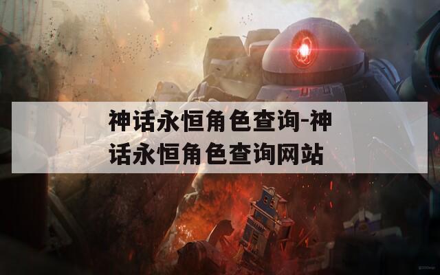 神话永恒角色查询-神话永恒角色查询网站