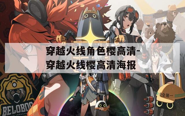 穿越火线角色樱高清-穿越火线樱高清海报