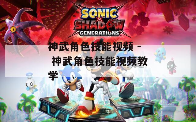 神武角色技能视频 - 神武角色技能视频教学