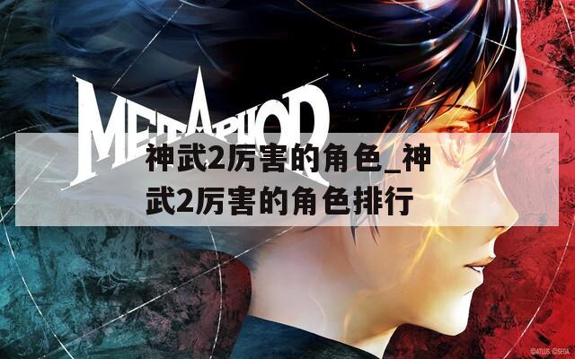 神武2厉害的角色_神武2厉害的角色排行