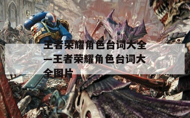 王者荣耀角色台词大全—王者荣耀角色台词大全图片