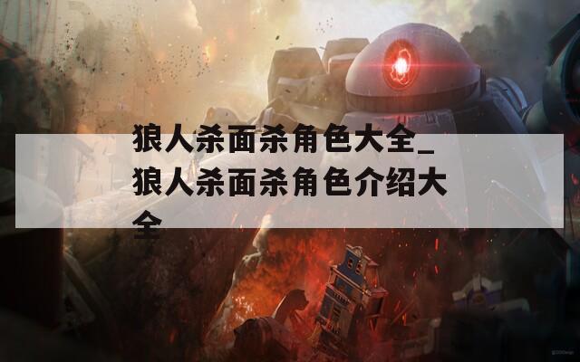 狼人杀面杀角色大全_狼人杀面杀角色介绍大全