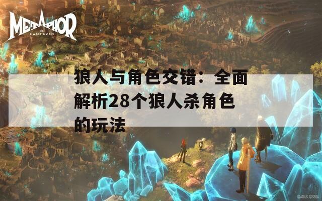 狼人与角色交错：全面解析28个狼人杀角色的玩法